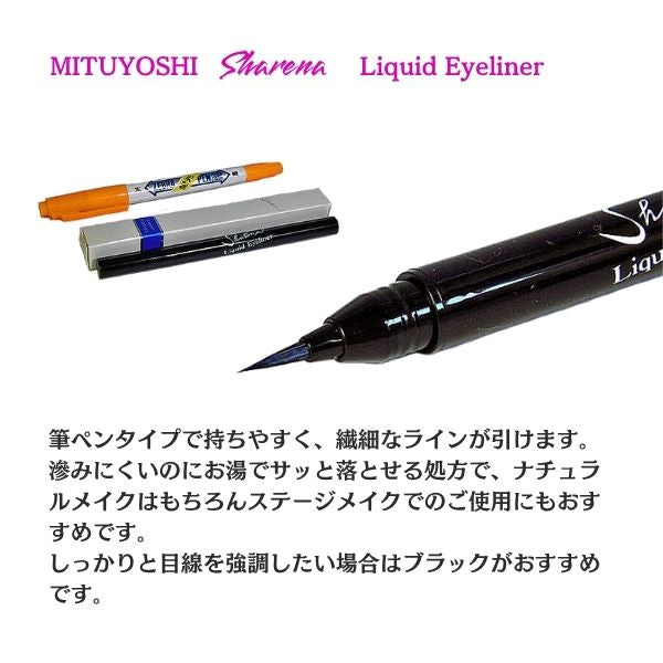 三善 シャレナ リキッドアイライナー ブラック 4g｜アイメイク 舞台・社交ダンス