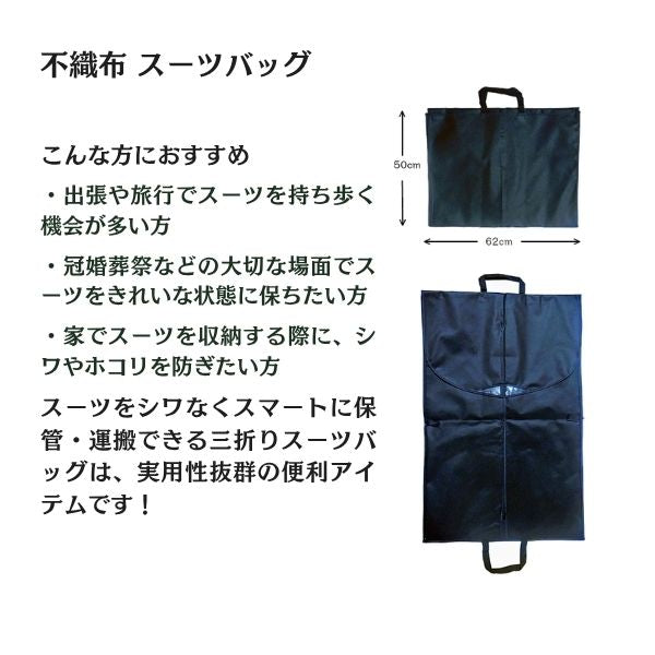 テーラーバッグ 三つ折り 手提げ付き｜不織布 スーツ・礼服・ジャケット収納・持ち運び用