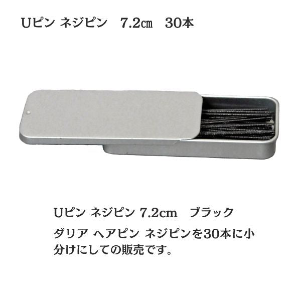 Uピン ネジピン 7.2cm 30本入り 缶入り｜シニヨン・まとめ髪・夜会巻き用 ヘアピン