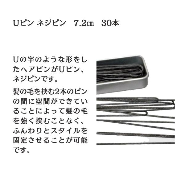 Uピン ネジピン 7.2cm 30本入り 缶入り｜シニヨン・まとめ髪・夜会巻き用 ヘアピン