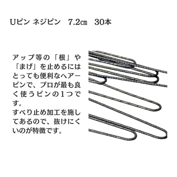 Uピン ネジピン 7.2cm 30本入り 缶入り｜シニヨン・まとめ髪・夜会巻き用 ヘアピン