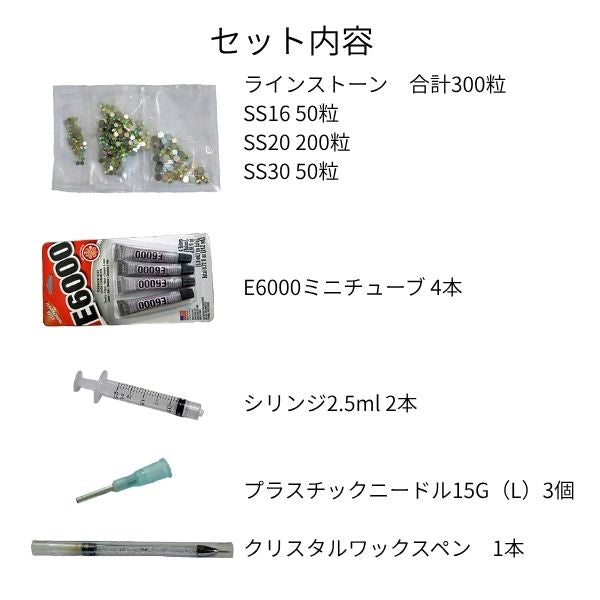 ラインストーン補修セット 4色300粒｜E6000接着剤・貼り付けツール付き 社交ダンス・新体操・チア・衣装補修【ファイナリスト】