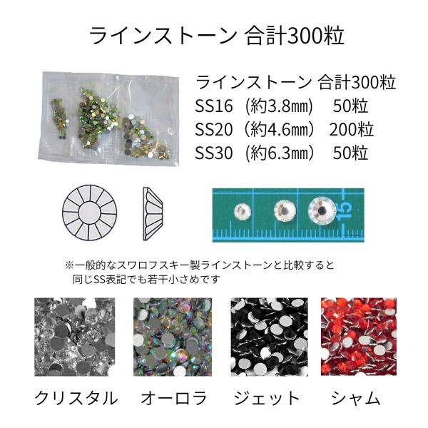 ラインストーン補修セット 4色300粒｜E6000接着剤・貼り付けツール付き 社交ダンス・新体操・チア・衣装補修【ファイナリスト】